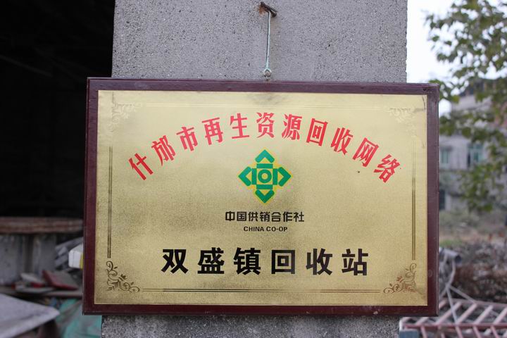 什邡市双盛镇再生资源回收站