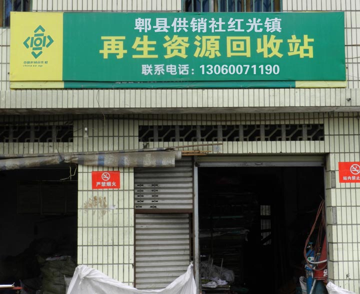 郫县供销社红光镇再生资源回收站