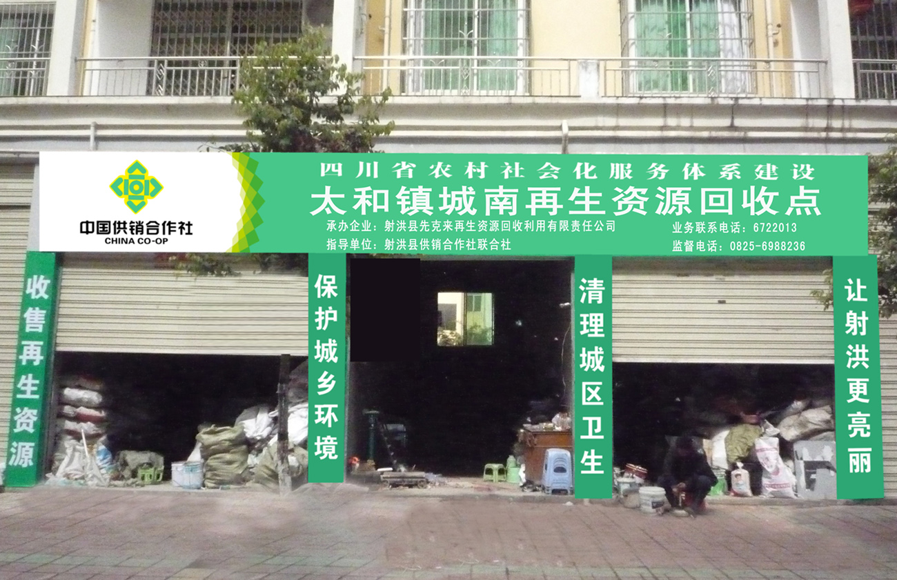 射洪县供销社太和镇城南再生资源回收点