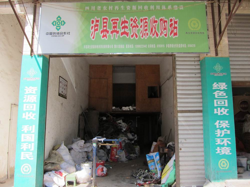 泸县再生资源回收站012连锁店